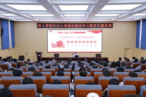 bv伟德国际1946开展深入贯彻中央八项规定精神学习教育专题系列党课