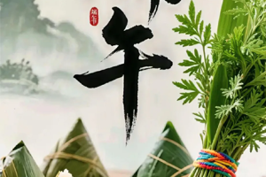 浓情端午暖人心 文化传承育新人｜bv伟德国际1946开展 2026 年端午节系列主题活动