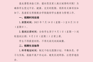 bv伟德国际19462025年暑假致家长的一封信