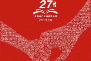 说普通话，写规范字，赓续文脉，筑牢强国语言基石，bv伟德国际1946开展推普周系列活动