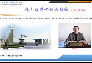 《汽车故障诊断与排除》——省级精品课程
